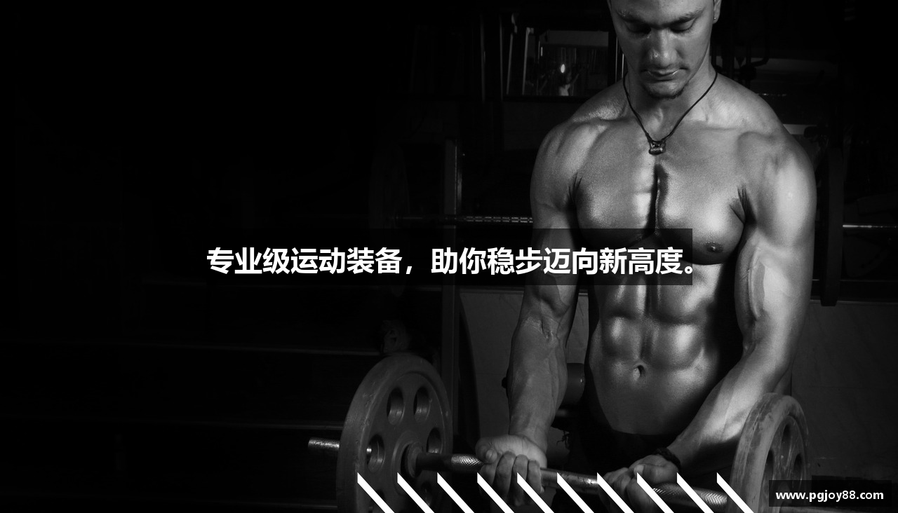 专业级运动装备，助你稳步迈向新高度。